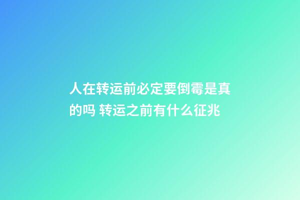 人在转运前必定要倒霉是真的吗 转运之前有什么征兆